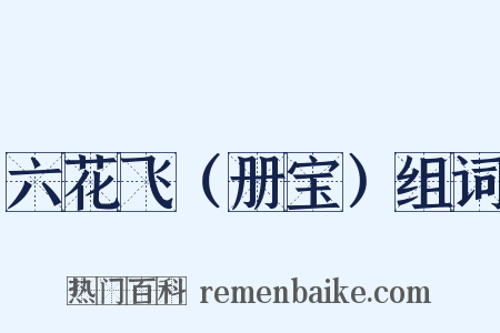 六花飞（册宝）组词是什么意思的图片